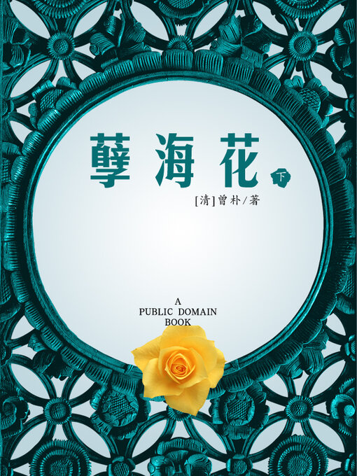 Title details for 孽海花 下 by 曾朴 - Available